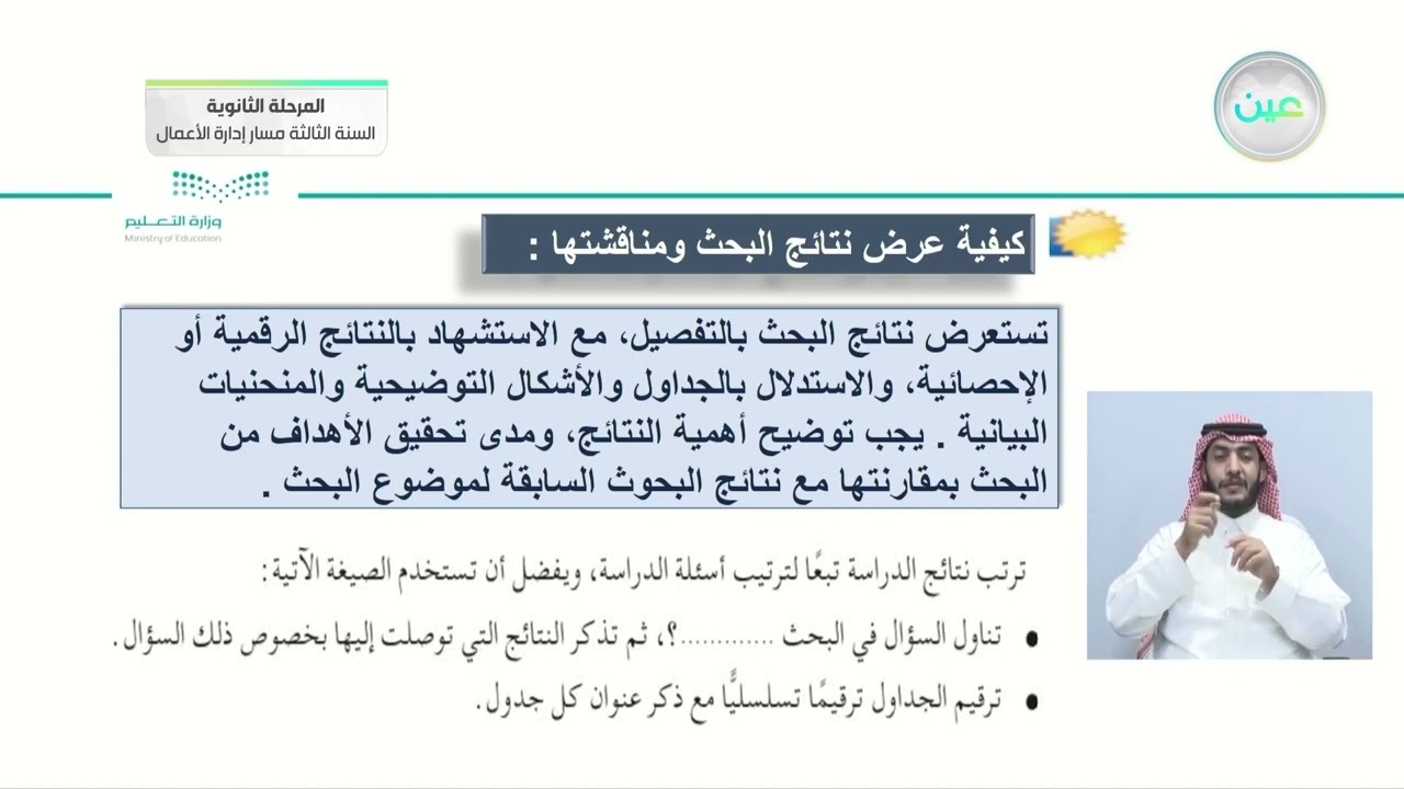 مهارة إعداد الفصل الرابع من البحث العلمي- البحث ومصادر المعلومات - المرحلة الثانوية