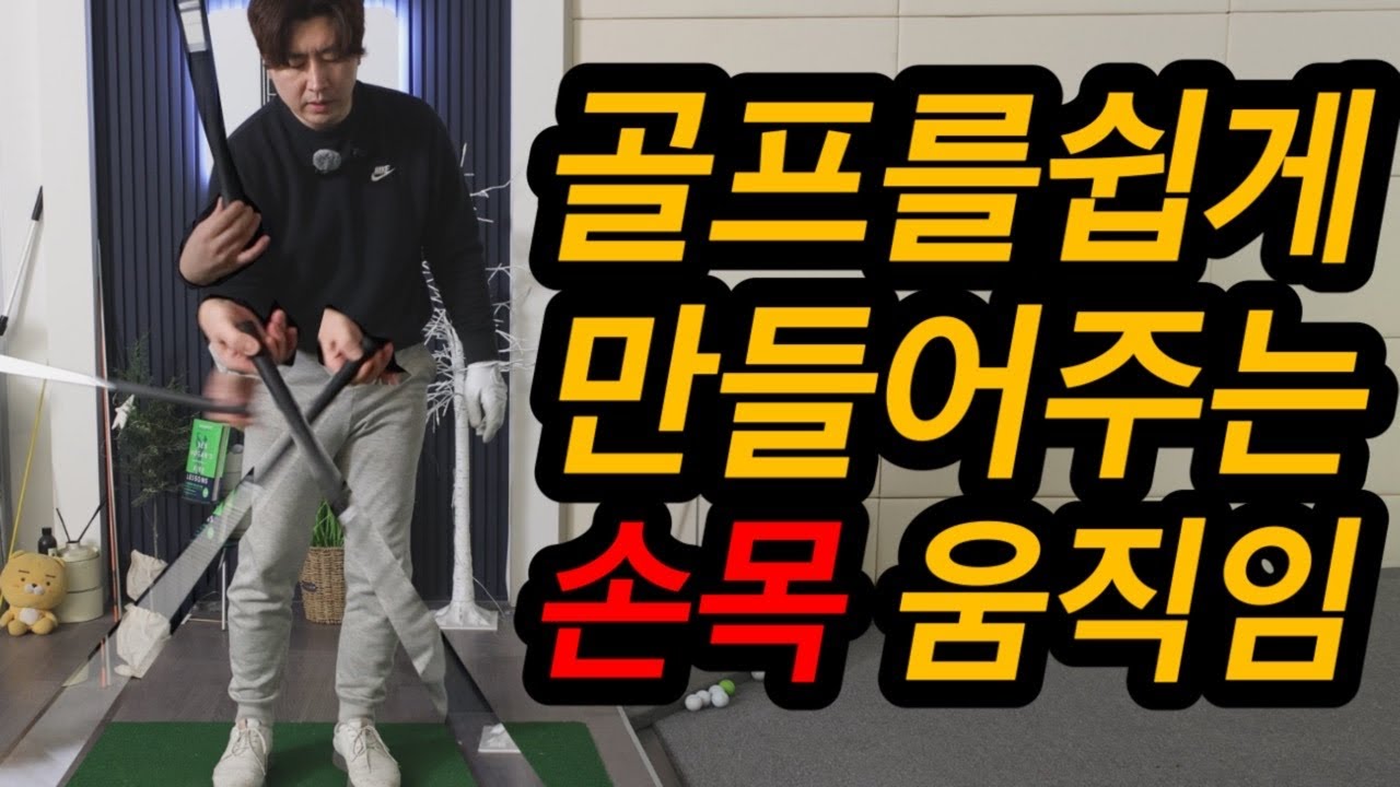 단 하나의 동작으로 깨달음을 얻었습니다 골프는 이게 전부 에요 보시면 공감하실거에요
