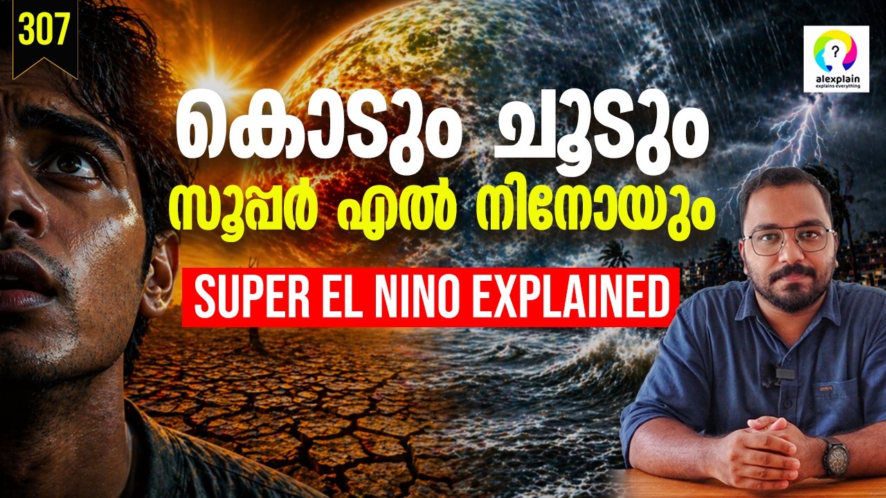 സൂപ്പർ എൽ നിനോ വരുന്നു | Super El Nino 2026 | India Heat Wave | Kerala Heat Crisis | alexplain