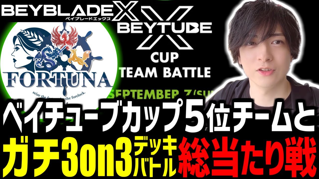 【対戦動画】ベイチューブカップ5位のチームとガチ3on3総当たり戦！ #ベイブレードX #BEYBLADEX #ベイブレードx対戦