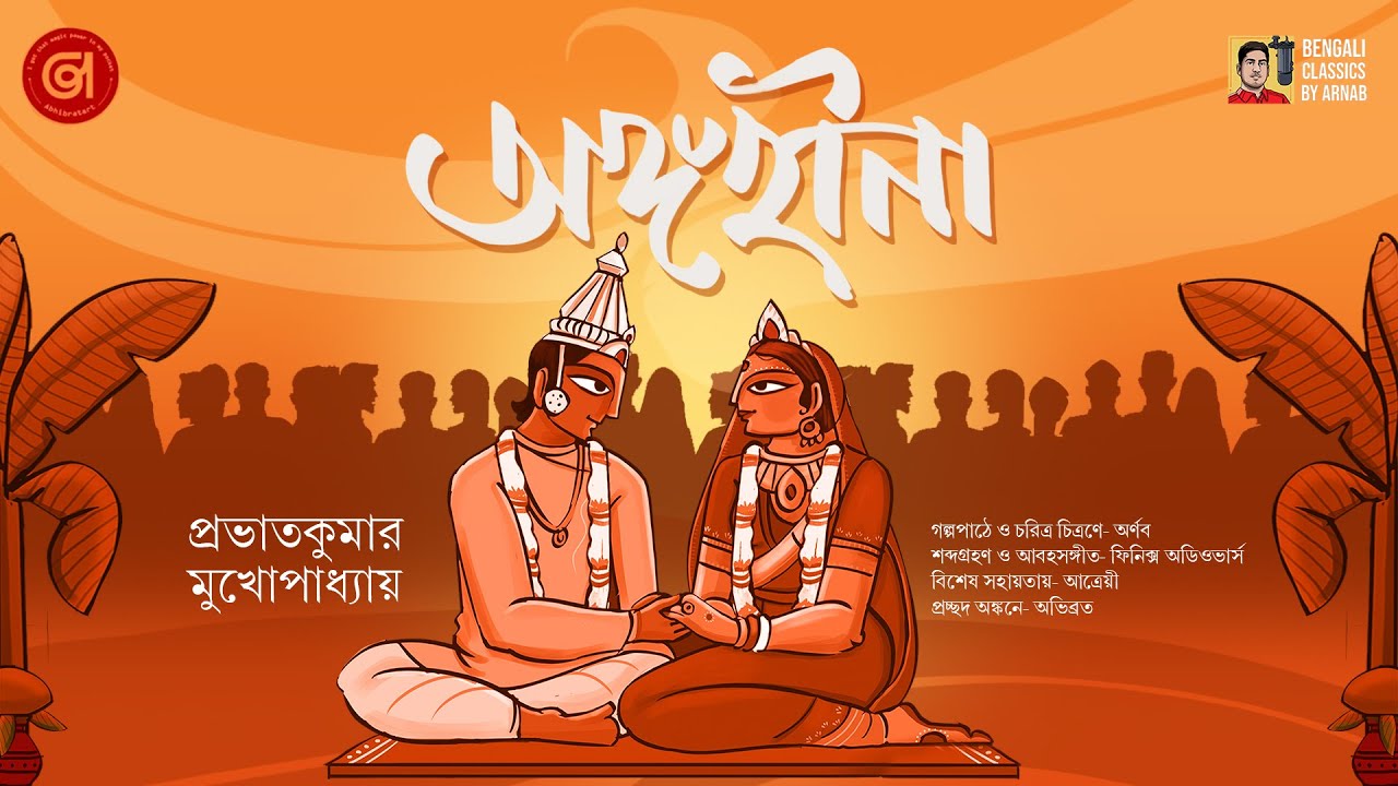 কত টাকা পণ দিয়ে বিয়ে হল? | Romantic Bangla Classic Galpo | Audio Story | Bengali Classics by Arnab