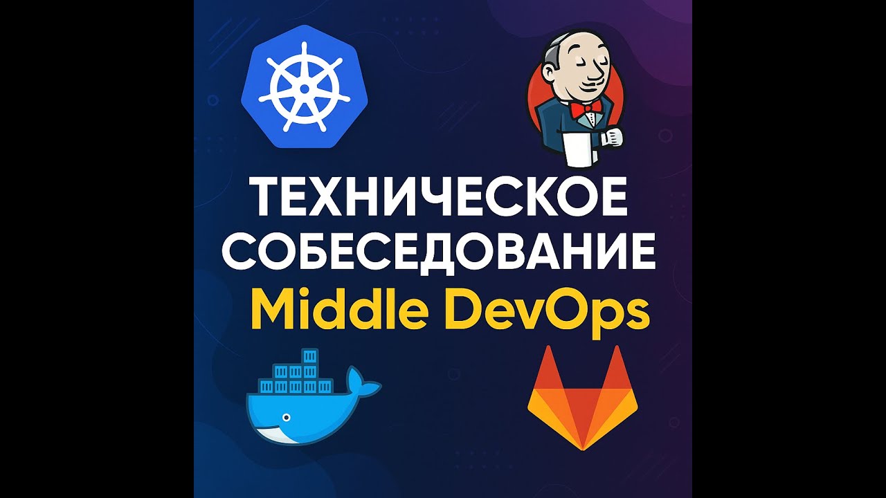 Техническое собеседование middle DevOps 2026: Как войти в айти ?