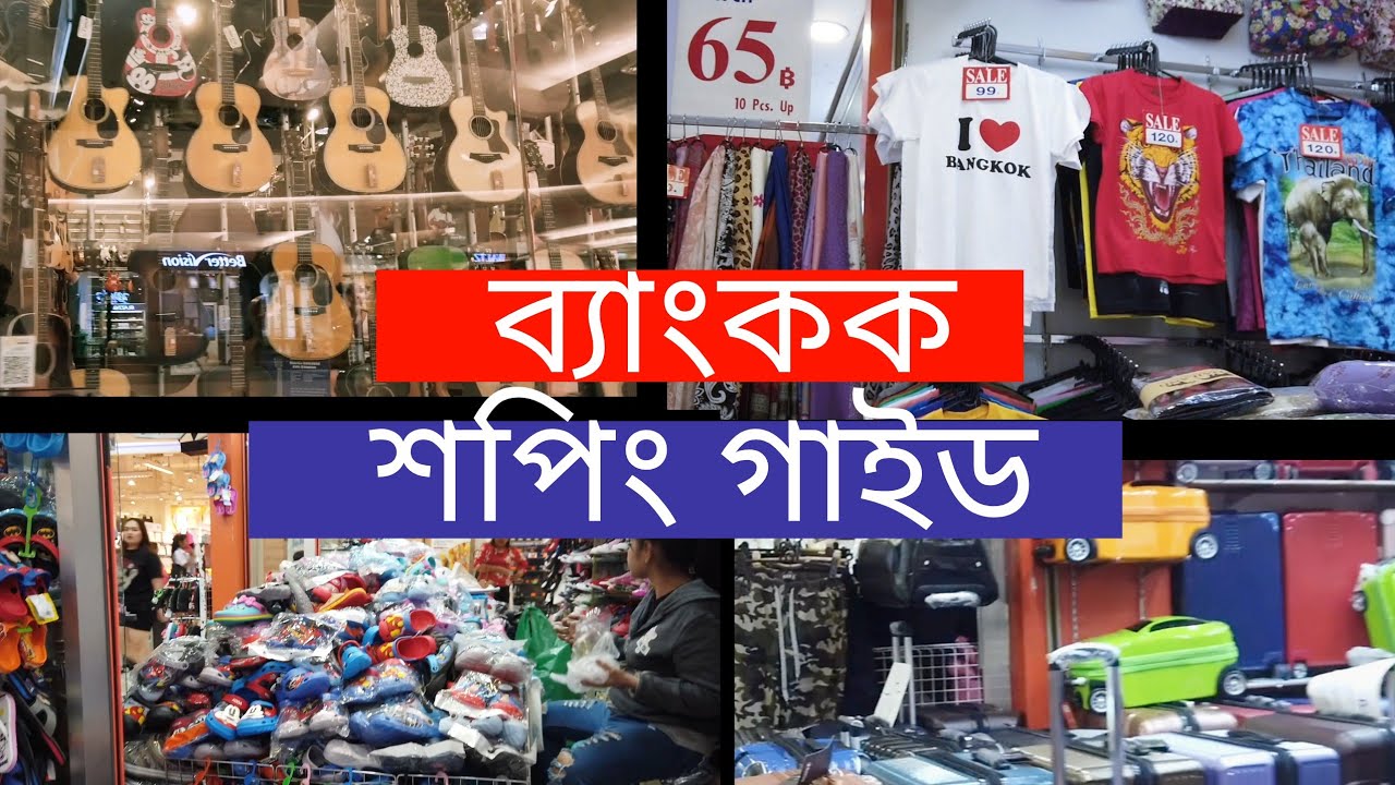 ব্যাংকক শপিং গাইড | Bangkok Shopping Guide | The JS Vlog # 13