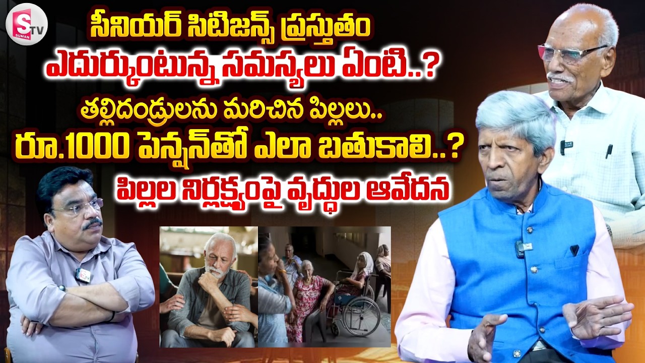 పిల్లల నిర్లక్ష్యం.. రూ.1000 పెన్షన్‌తో ఎలా బతుకాలి? | AP Sr Citizens Welfare Association President