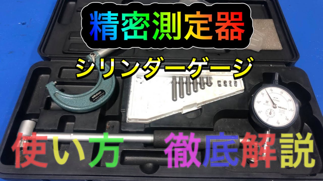 【徹底解説】シリンダーゲージの使い方！♪