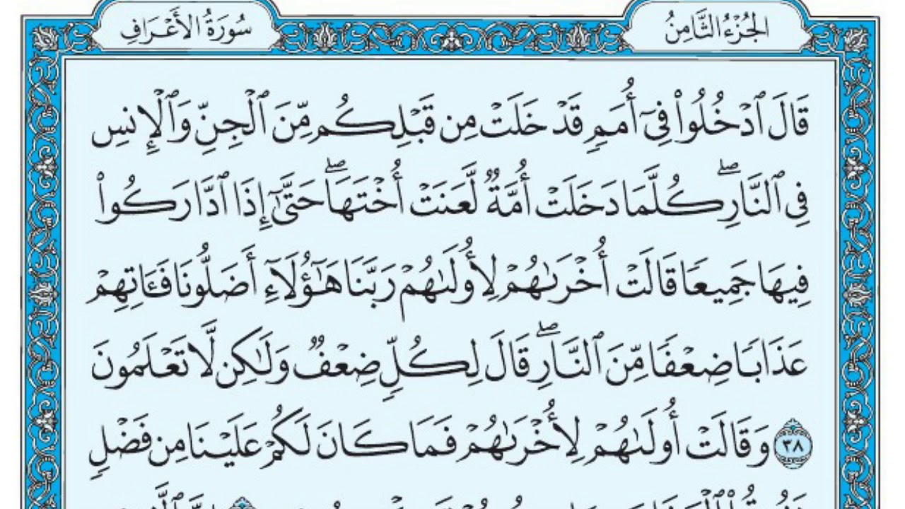 سورة الأعراف بندر بليلة