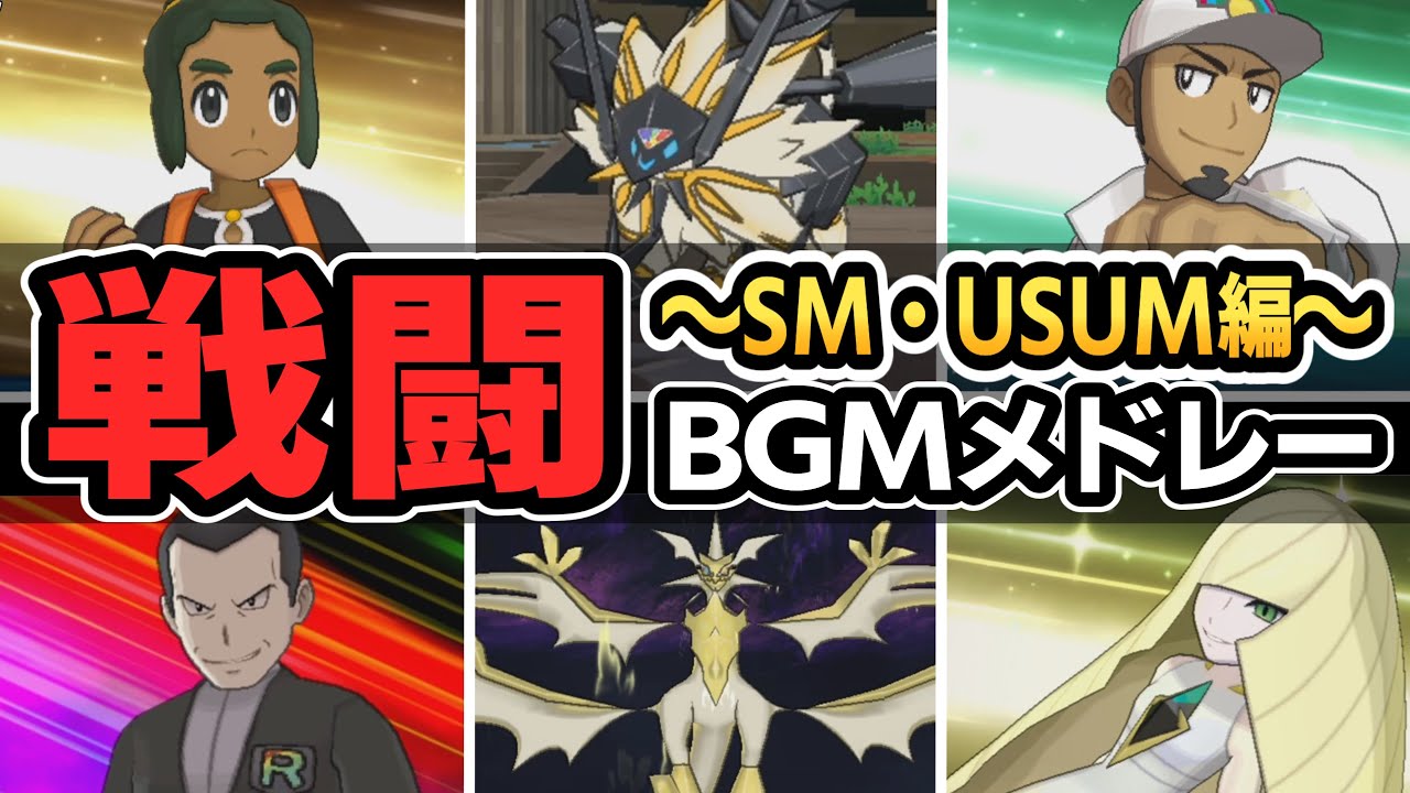 【SM/USUM】サン・ムーン/ウルトラサン・ウルトラムーン 全戦闘BGM集【ポケモンBGM・プレイ動画】