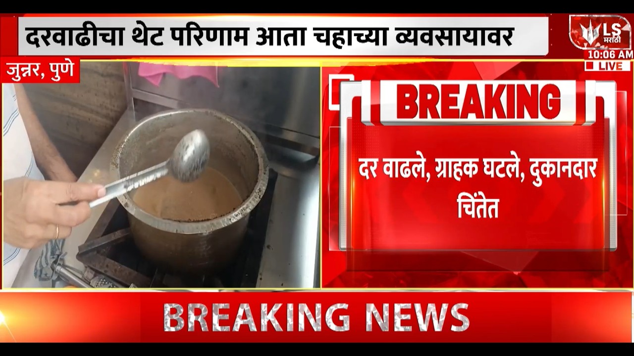 Tea Price Hike | साखर-दुधाच्या दरवाढीने चहाविक्रेत्यांवर संकट