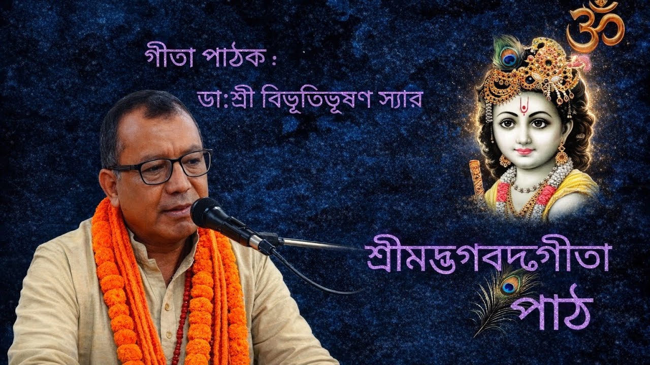 শ্রীমদ্ভগবদ্গীতা পাঠ। গীতা পাঠক ডা:শ্রী বিভূতিভূষণ স্যার | Gita Path 2026 | 