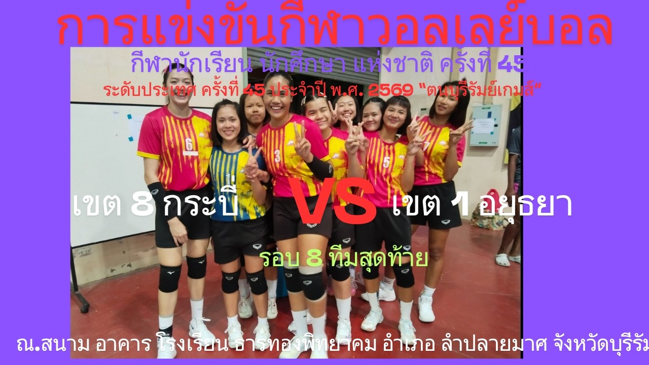 LIVE /จังหวัด กระบี่ / พบ / จังหวัด อยุธยา / #กีฬานักเรียนนักศึกษาแห่งชาติ #วอลเลย์บอลหญิง