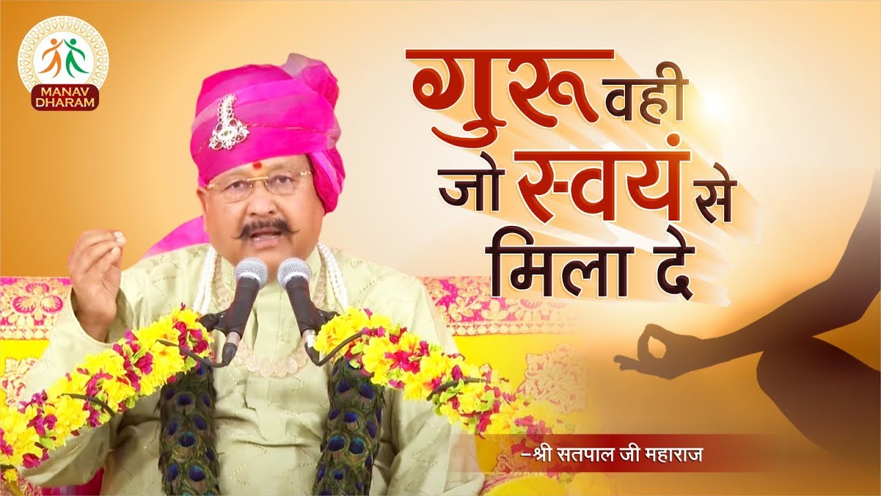गुरु वही जो स्वयं से मिला दे | Shri Satpal Ji Maharaj | Manav Dharam