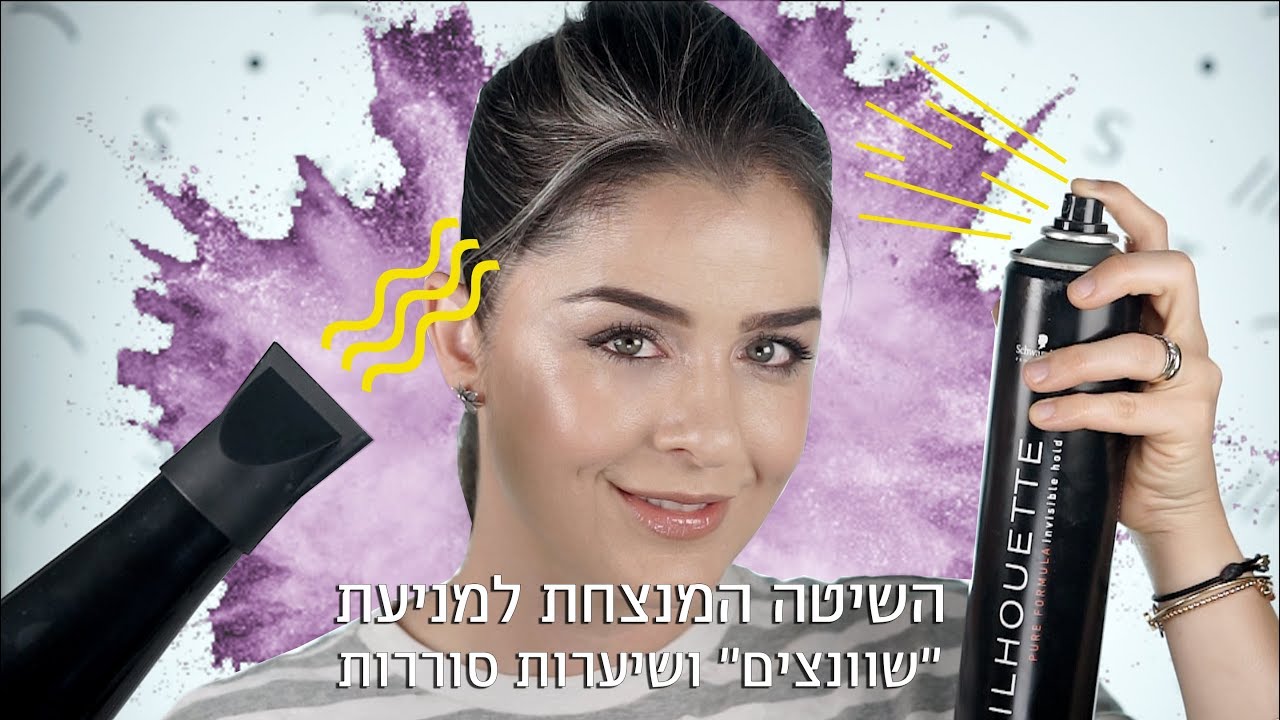 השיטה המנצחת למניעת ״שוונצים״ ושערות סוררות | אסתי ביטון איפור ועיצוב שיער