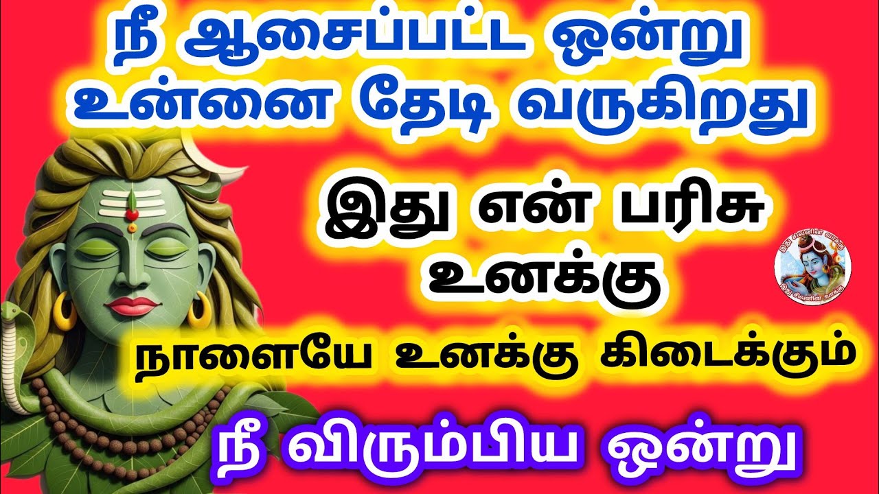 நீ ஆசைப்பட்ட ஒன்று உன்னை தேடி வருகிறது நாளையே உனக்கு கிடைக்கும் 