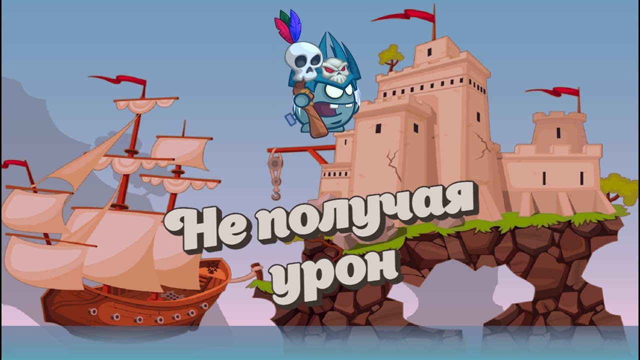 Прохождение Короля мёртвых без получения урона