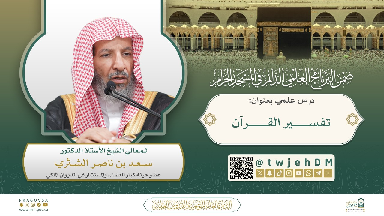 #مباشر ( تفسير القرآن ) لمعالي الشيخ سعد الشثري | الأحد 05-09-1446  بعد المغرب