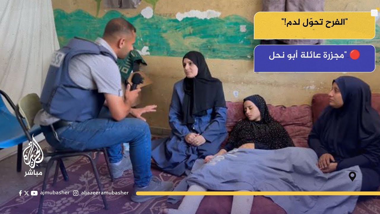 من الزفاف إلى المقبرة... مجزرة أبو نحل تُبكي غزة!