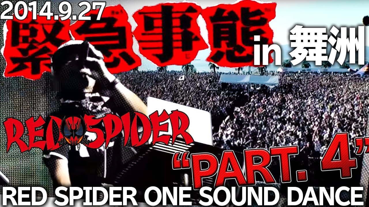 [第四弾] 緊急事態2014 Red spider one sound dance PT4
