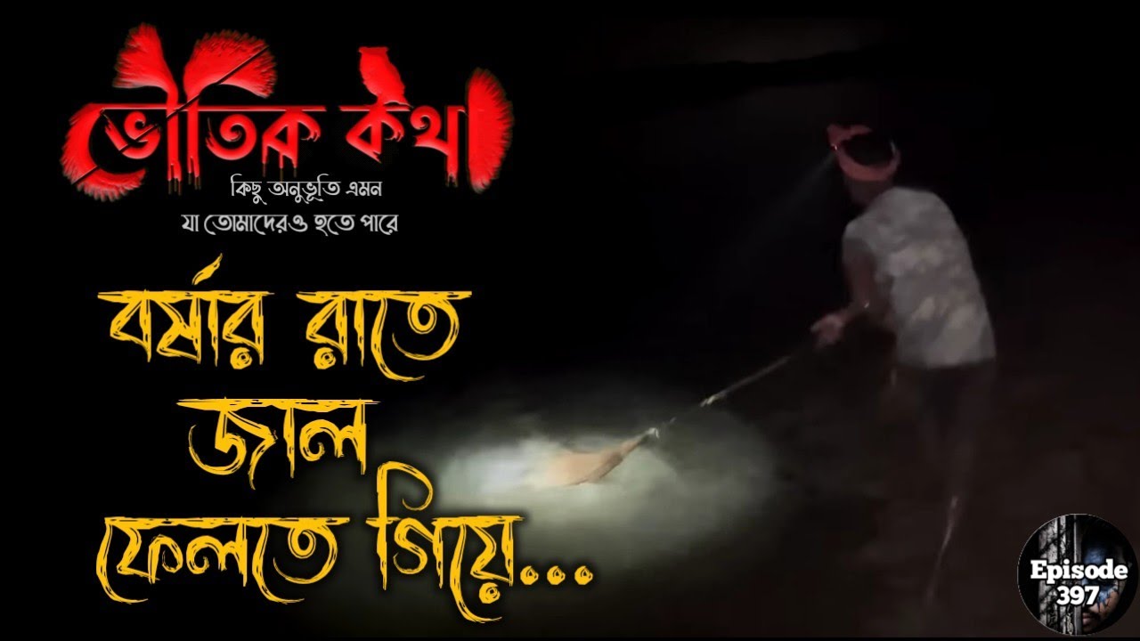 তিনটি ভয়ংকর সত্যি ভৌতিক ঘটনা | Sotti Bhuter Ghotona | Voutik Kahini | Voutik Kotha New Episode |