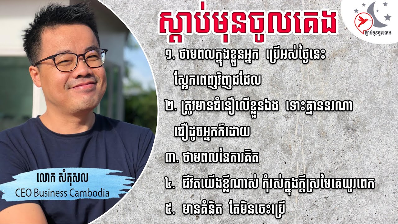 https://vk.com/networklegend  HACK YOU ស្តាប់មុនចូលគេង | គំនិតរកស៊ីល្អៗ ពីលោកគ្រូ សំកុសល