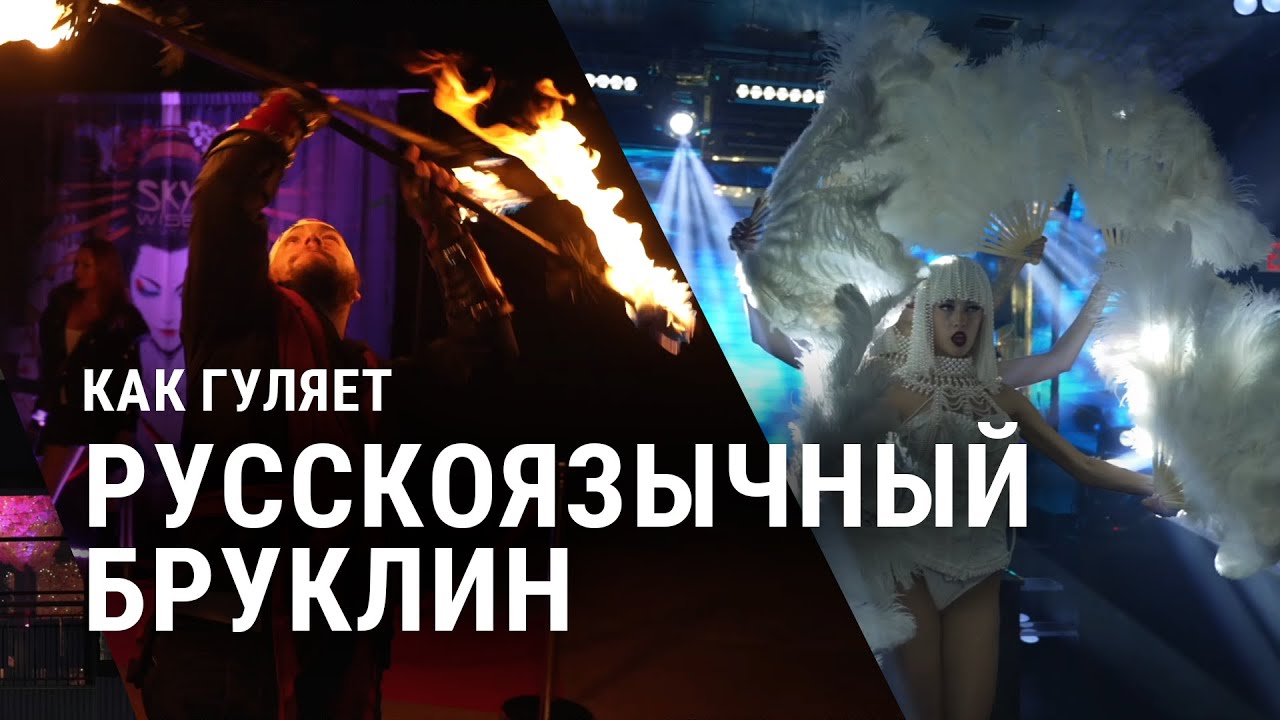 Кабаре в восточном стиле и много алкоголя: как отдыхает русскоязычный Бруклин