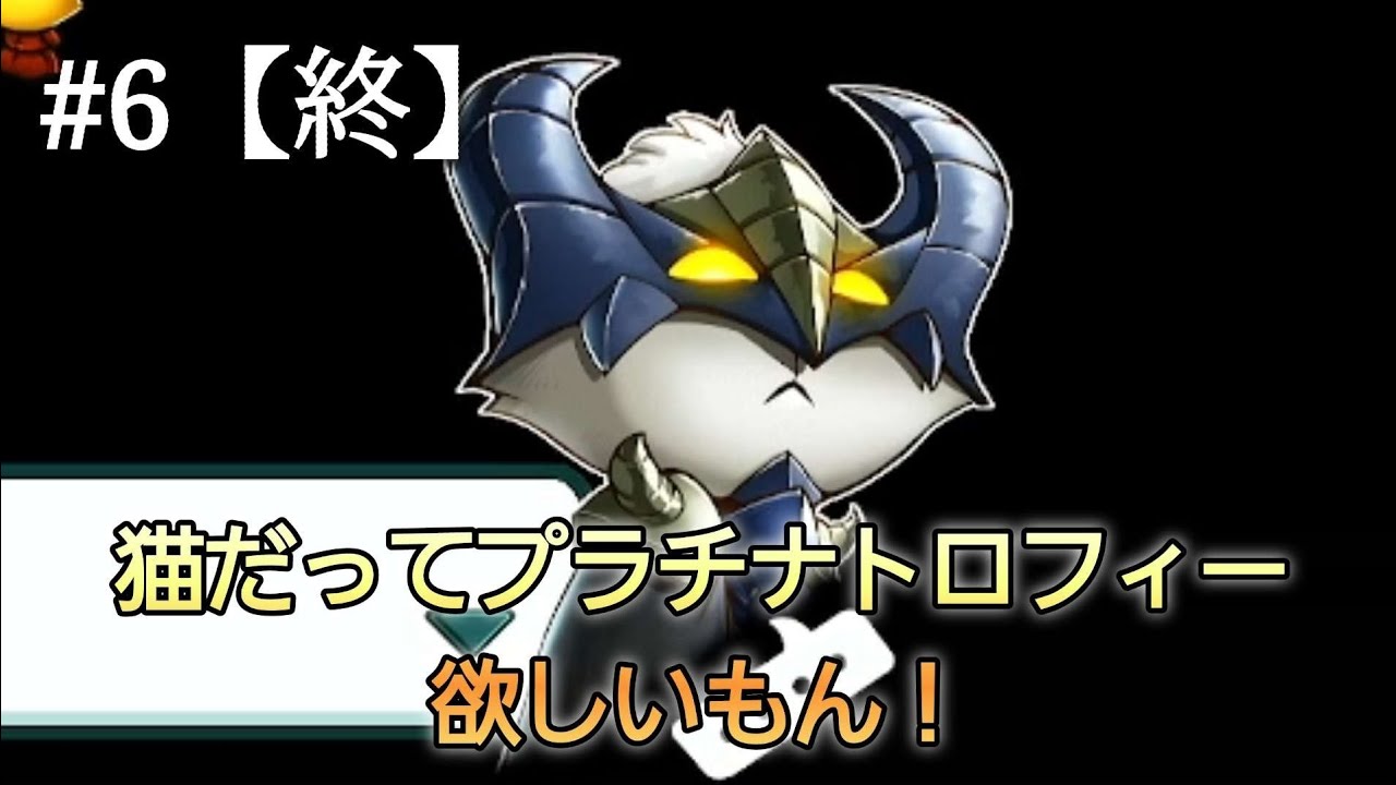 #6【キャットクエスト】猫だってプラチナトロフィー欲しいもん！