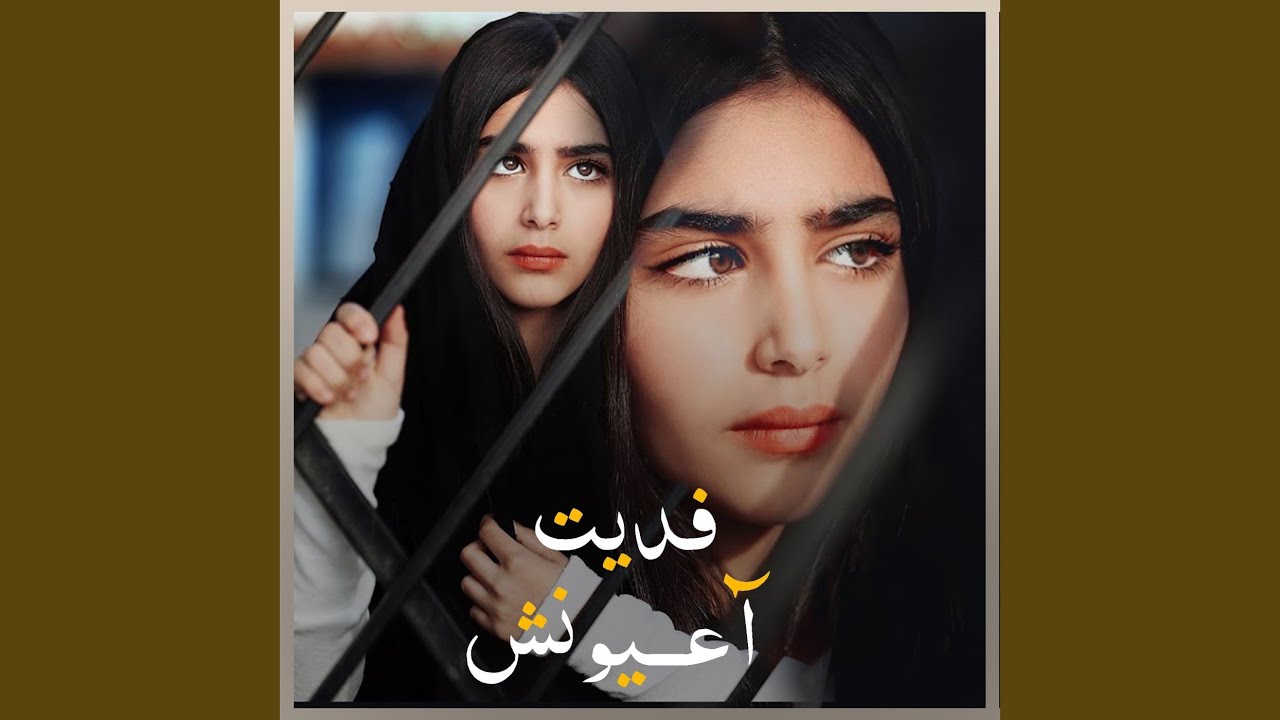 فديت اعيونش