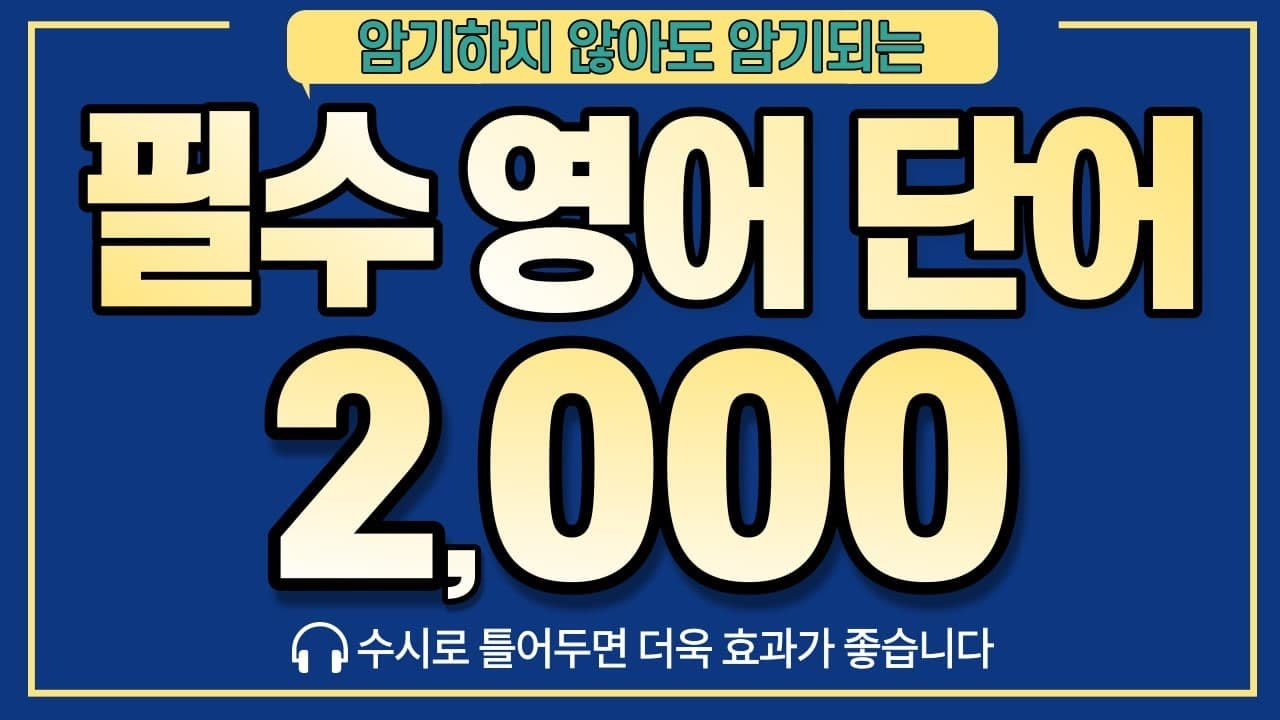 [영어단어] 암기하지 않아도 암기되는 역대급 단어 2,000개 모음 | 필수 영단어 빨리 외우기 (※수시로 틀어놓으세요!)