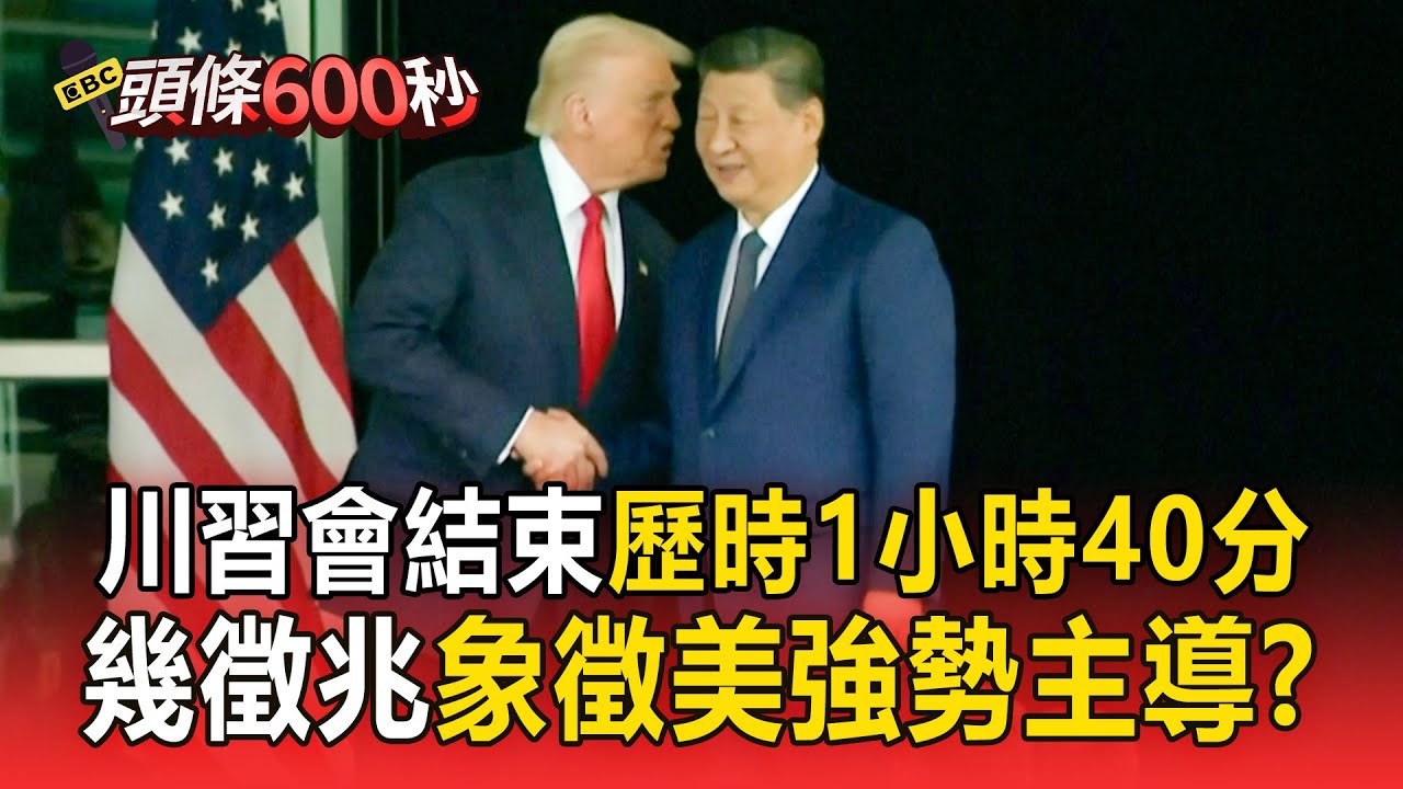 最新／川普、習近平談完了「美國強勢主導」將簽下美中貿易協定？「歷時1小時40分」兩人微笑握手走出【頭條600秒】