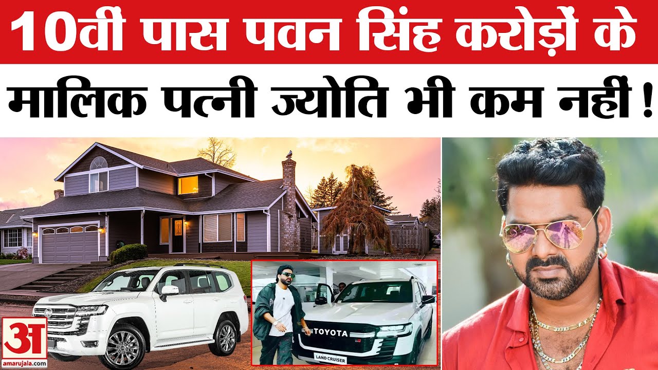 Pawan Singh Net Worth: करोड़ों के मालिक हैं पवन सिंह और उनकी पत्नी Jyoti Singh? | Jyoti Singh Video