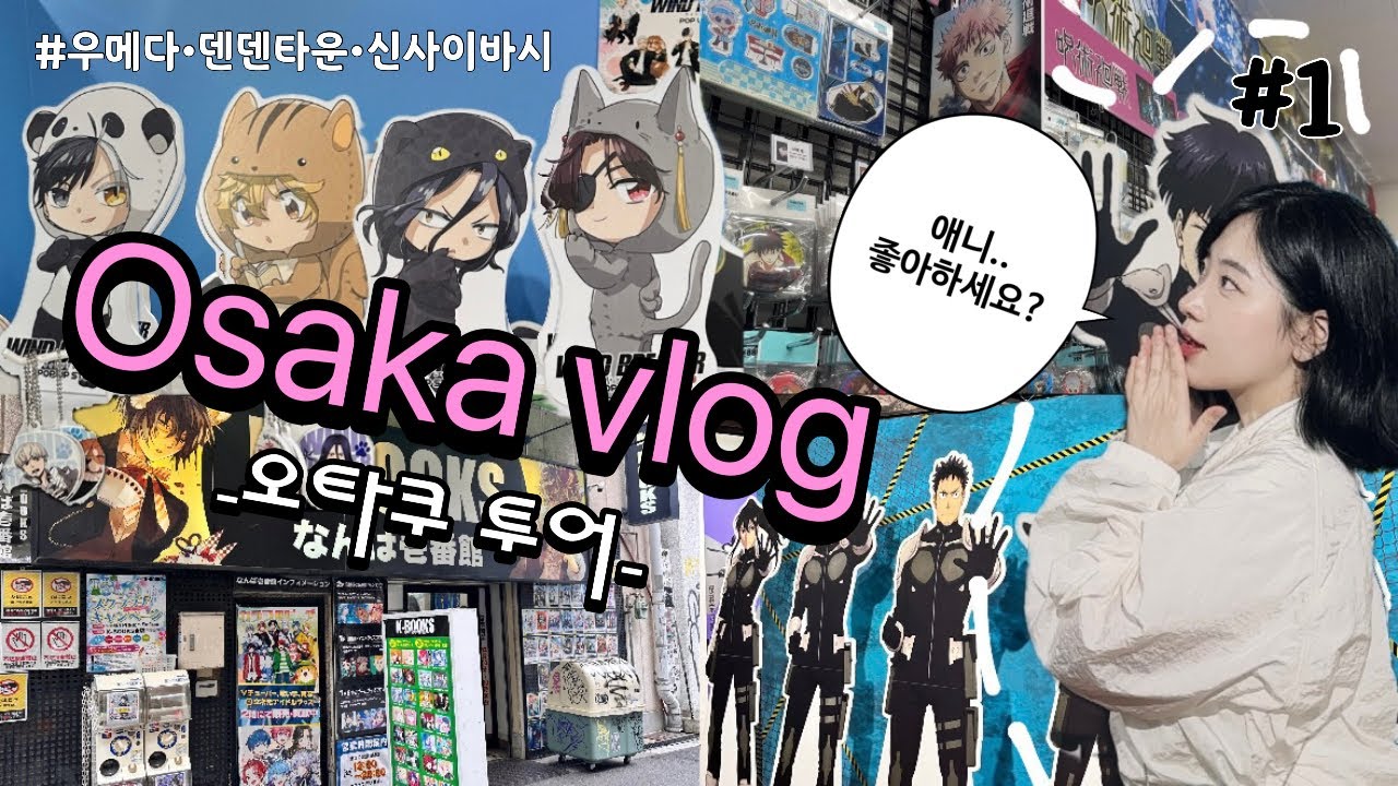 Vlog | 오사카 여행 #1 | 오타쿠가 안 보면 후회할 덕질스팟 총정리 & 꿀팁 | 애니메이트, 케이북스, 덴덴타운, 괴수8호 & 윈브레 팝업스토어💚✈️✨