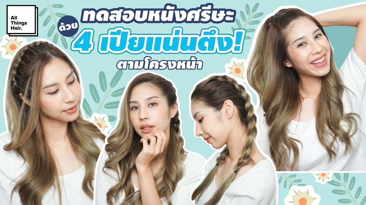 สอนถักเปีย 4 ทรงตามรูปหน้าแบบแน่นเปรี๊ยะ⚡ พร้อมเคล็ดลับกันผมร่วง | Pinky Krish