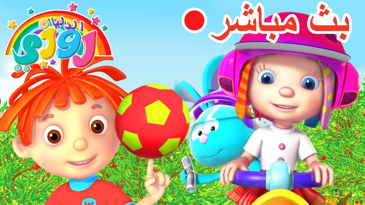 مباشر: روزي ورومبا يلعبان طوال اليوم 🎉 حلقات كاملة - بث عائلي | 🔴