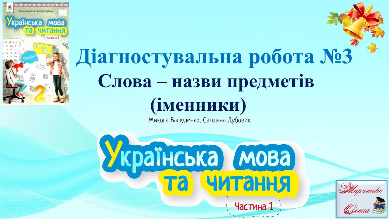 Діагностувальна робота №3 Слова - назви предметів (іменники) Українська мова М  Вашуленко 2 клас НУШ