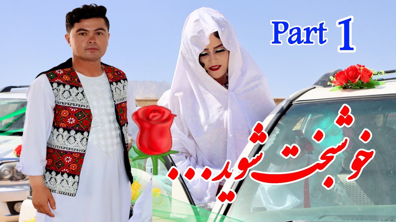 عروسی فرا رسید. بهترین های دنیا را برای تان آرزو داریم 🥰
