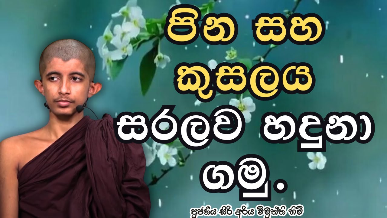 පින සහ කුසලය සරලව හදුනා ගමු.