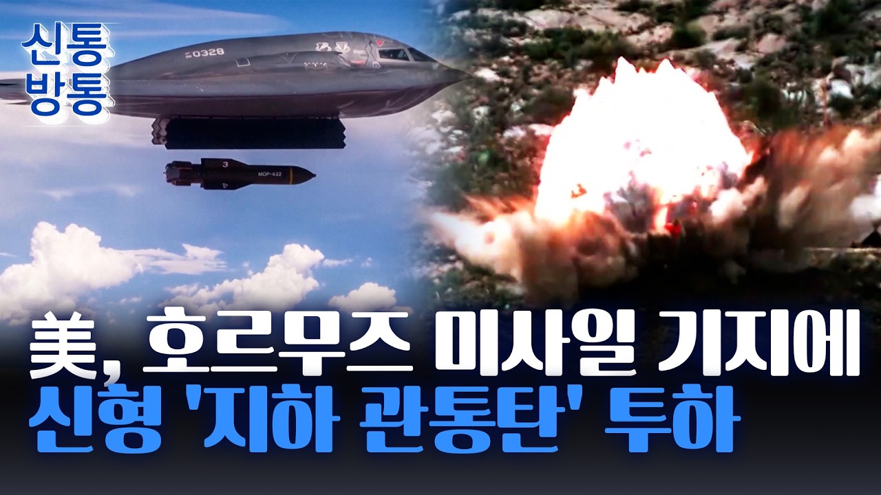 [신통방통] 美, 호르무즈 인근 미사일 기지 타격···美 해병대 중동행, 지상군 투입?