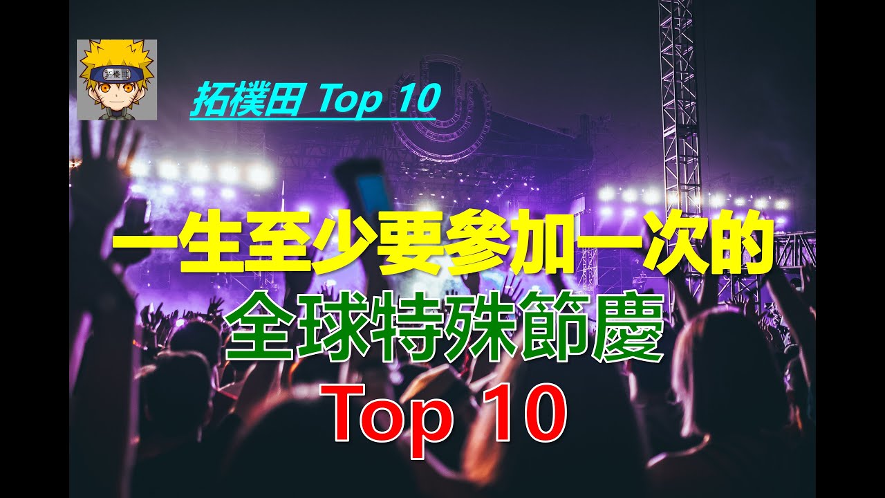 【一生至少要參加一次的全球特殊節慶 Top 10】