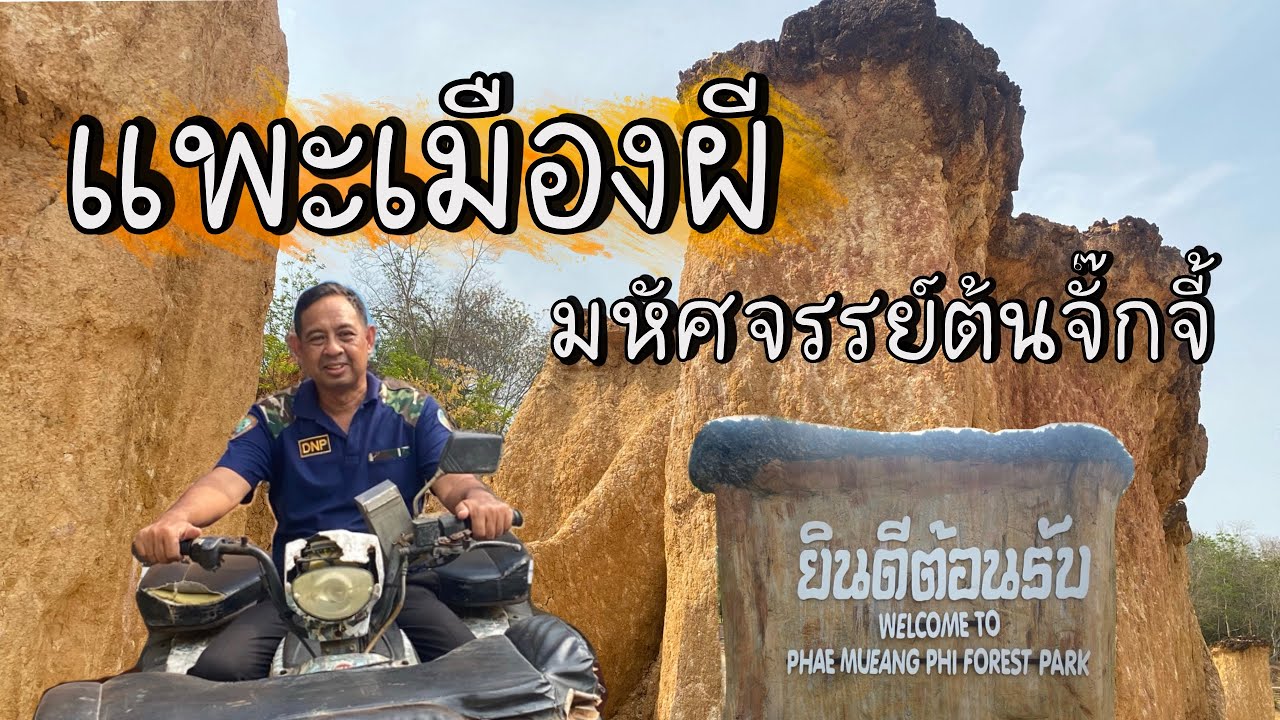 Go with me -ไปกับหิน ตอน แพะเมืองผี มหัศจรรย์เสาหิน I ต้นดิกเดียม  เที่ยวจังหวัดแพร่
