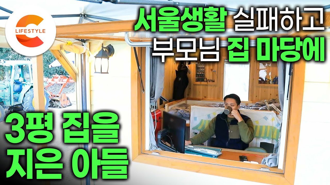 건축탐구집 역사상 가장 작다!🏠 안해본 일이 없을 만큼 열심히 살았던 서울살이를 어쩔 수 없이 접고  돌아온 고향, 부모님집 마당에 삼(三)평 집을 짓고 사는 이유ㅣ#건축탐구집