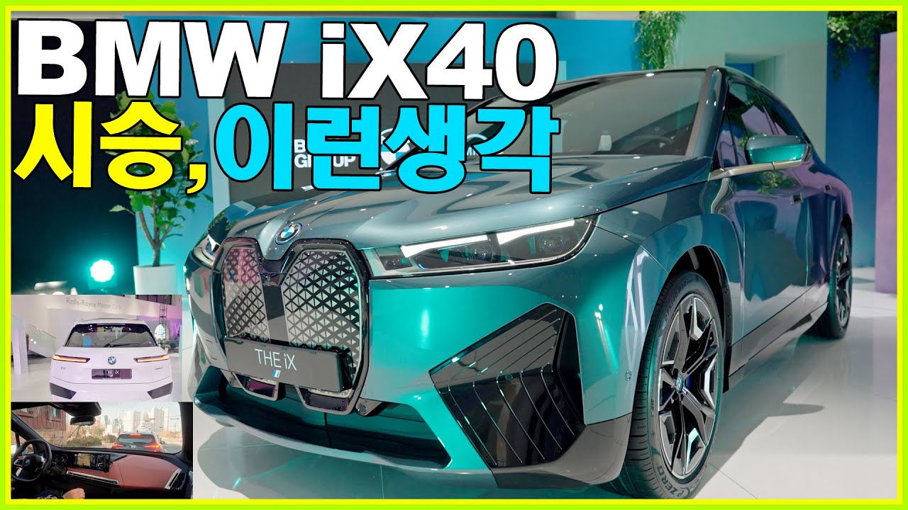 BMW iX 40 남들 다 좋다는데. 저는 이런생각;; 시승 리뷰 사운드! 전기차 SUV중엔 가장 좋기는합니다 ♥