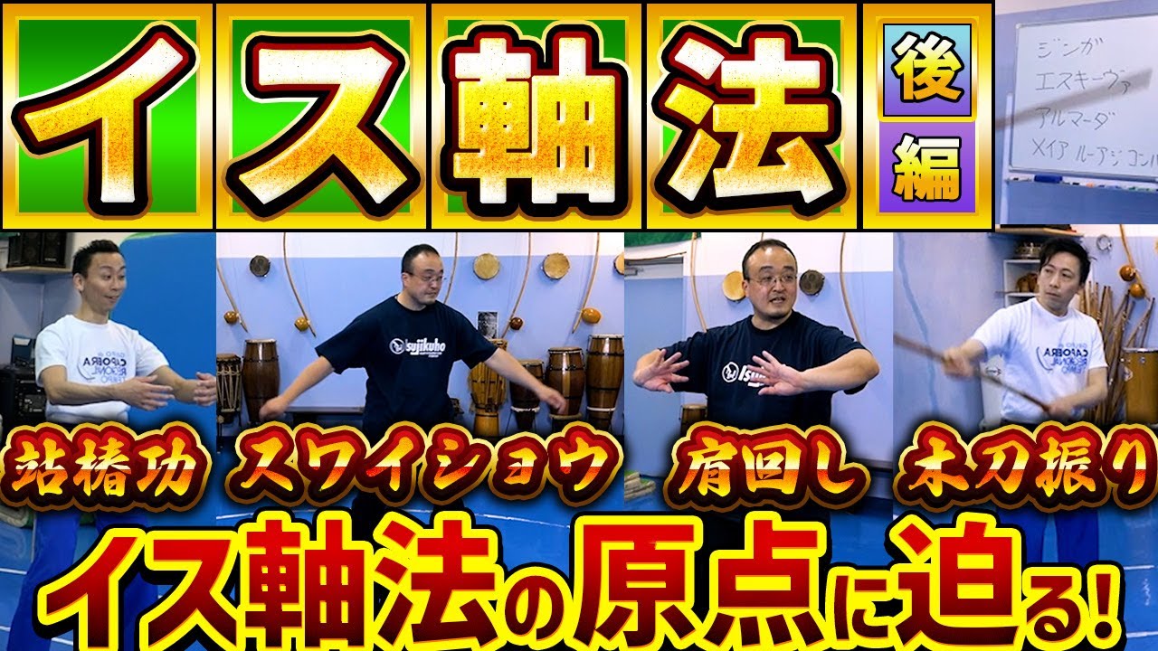 イス軸法の原点？西山先生の鍛錬法を説明＆体験！ぜひご一緒に体を鍛えましょう～