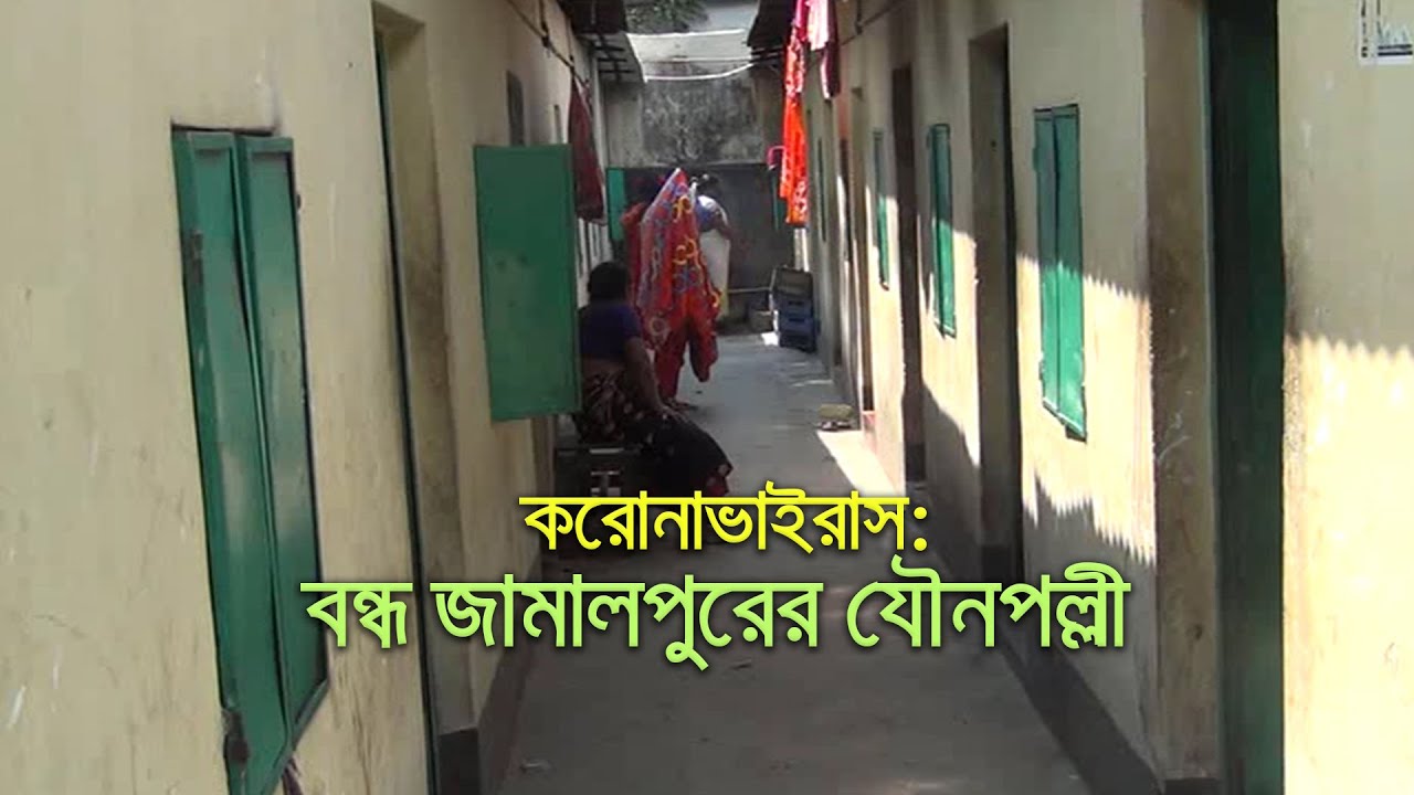 করোনাভাইরাস: বন্ধ জামালপুরের যৌনপল্লী