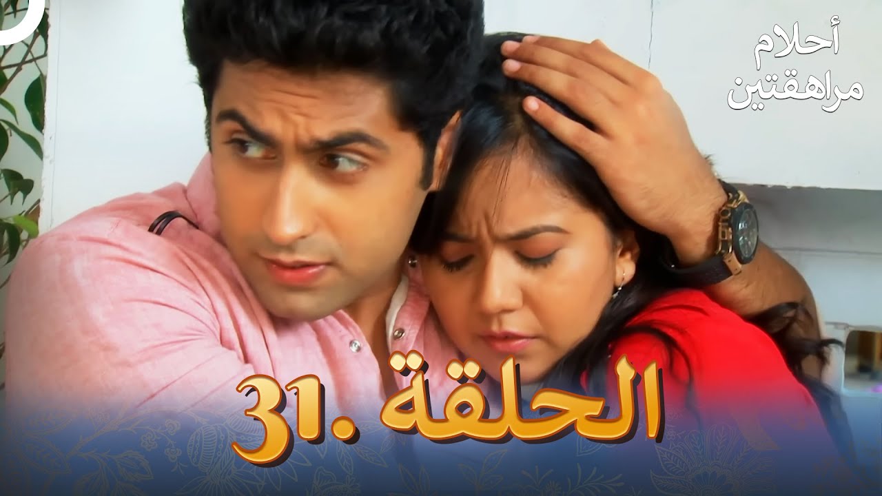 أحلام مراهقتين الحلقة 31 | Sapne Suhane Ladakpan Ke