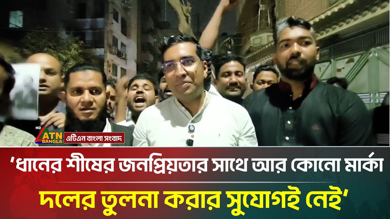 ধানের শীষের যে জনপ্রিয়তার সাথে আর কোনো মার্কা,দলের তুলনা করার সুযোগই নেই: ব্যারিস্টার শাহেদুল আজম