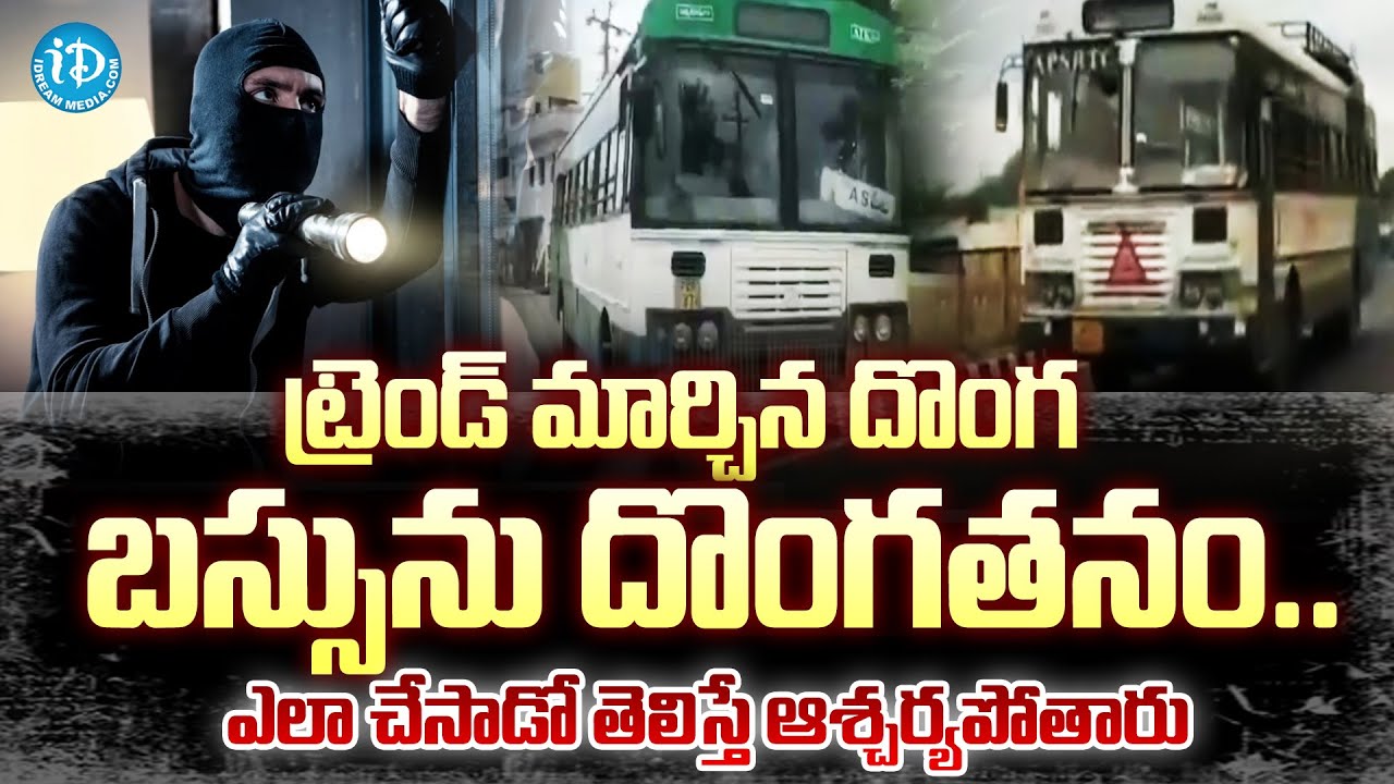 బస్సును ఎలా దొంగిలించాడో చూస్తే ఆశ్చర్యపోతారు | Nellore RTC Bus Robbery |@idreamvizag