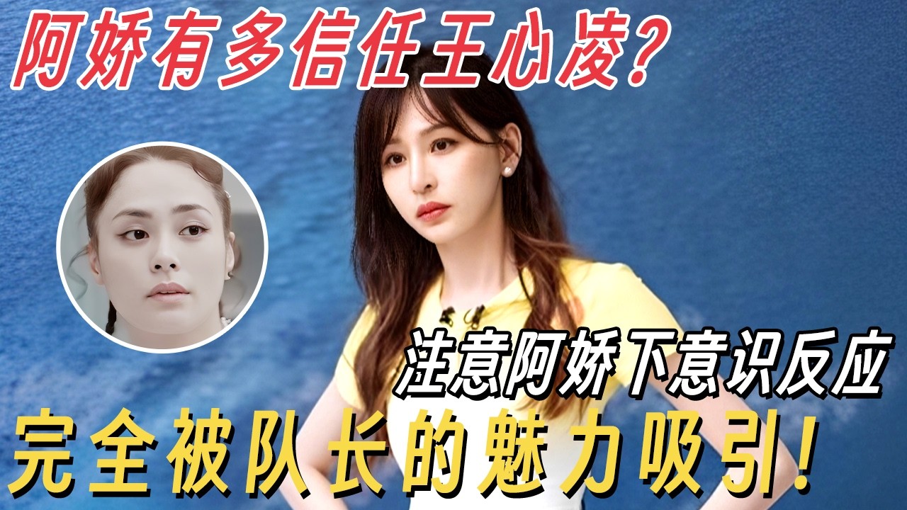 阿娇有多信任王心凌? 心凌当选队长后注意阿娇下意识反应, 完全被队长的魅力吸引! #乘风破浪 #乘风破浪的姐姐 #王心凌