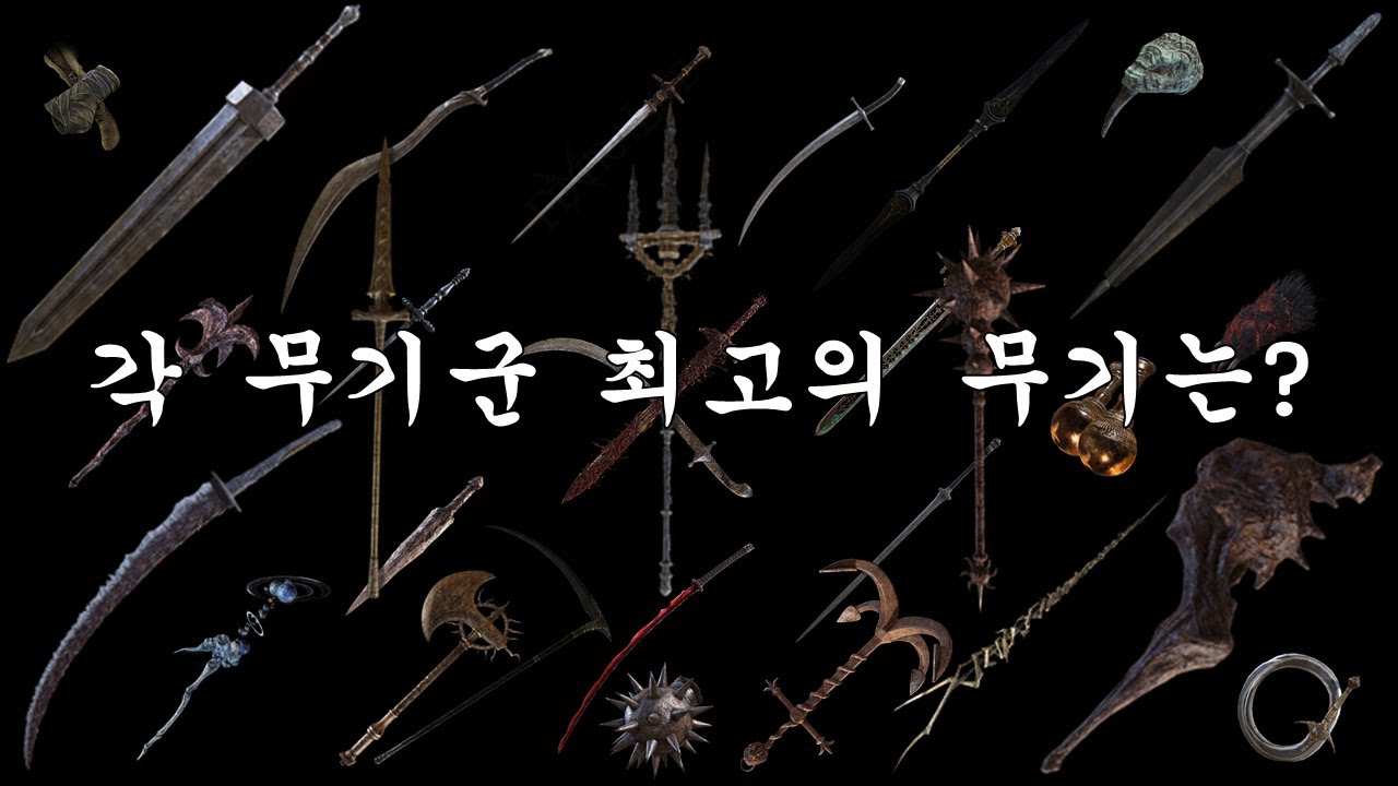 엘든 링, 모든 근접 무기군 '최강의 무기' 총정리