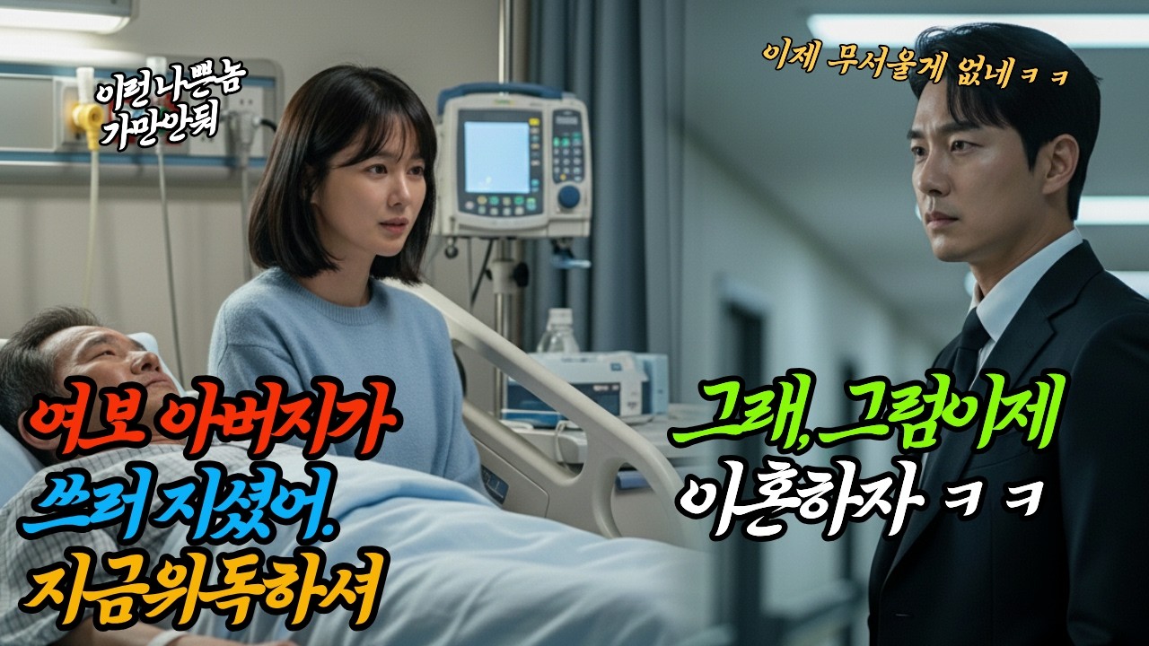 아버지 위독한 병원 복도에서 이혼 서류 들이민 남편, 3년 뒤 제 빌딩에 사업 허가 받으러 왔습니다