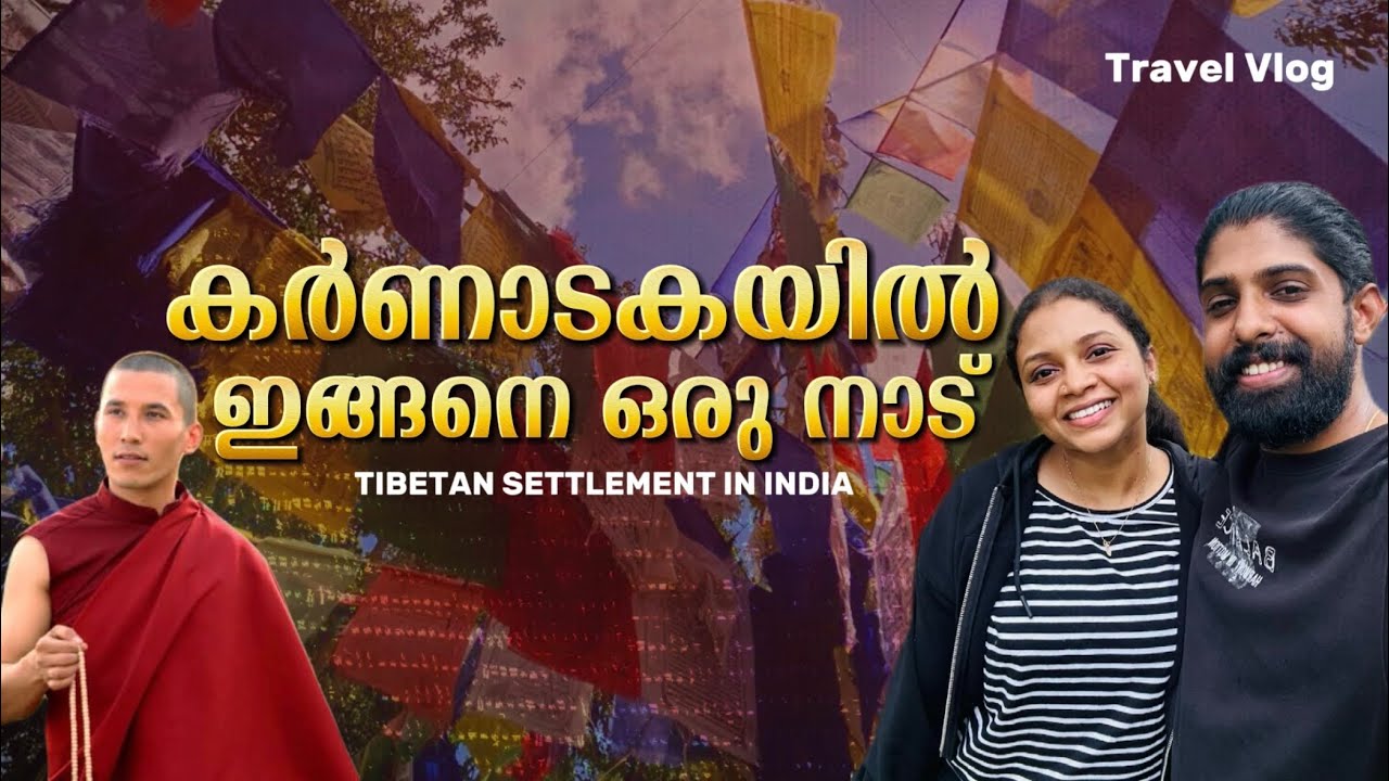 വേറെ ഒരു ലോകത്ത് എത്തിയത് പോലെ | Dhondenling Tibetan Settlements in Karnataka - Malayalam Vlog