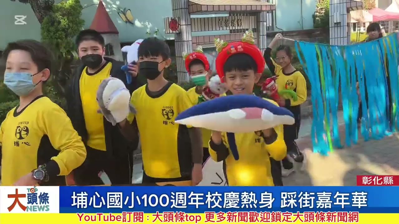 埔心國小100週年校慶熱身 踩街嘉年華